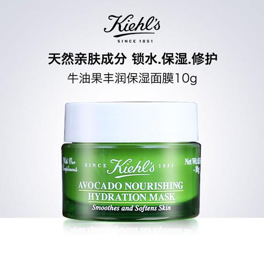 美国 科颜氏 Kiehl's 牛油果丰润保湿面膜 10g  小样JPY带授权招加盟代理 商品图1