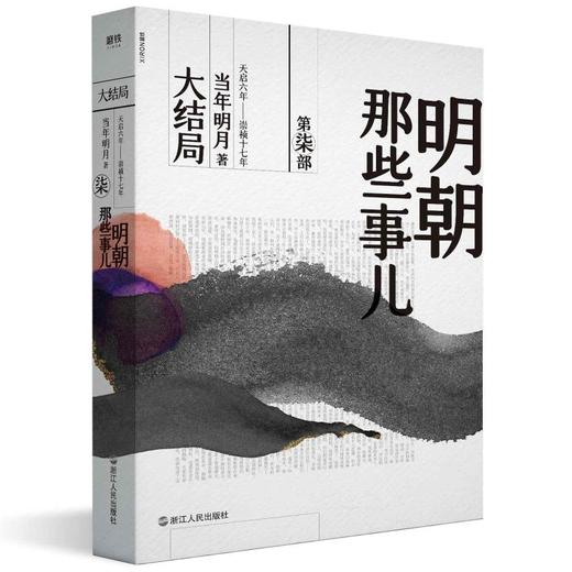 明朝那些事儿 第7部 大结局 商品图0