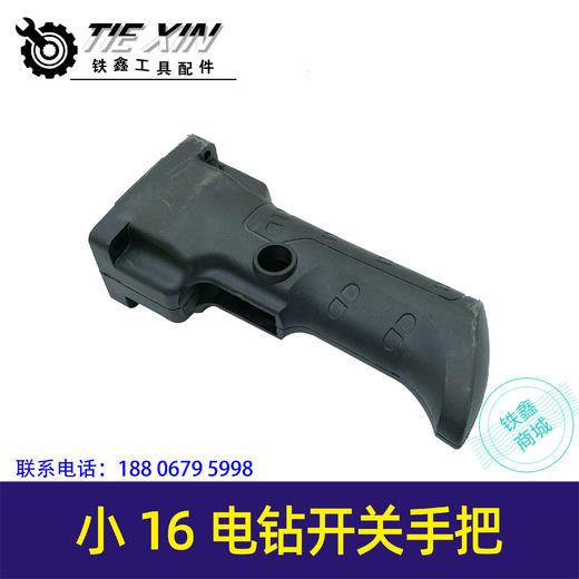 【货号04934】小16电钻开关手把 电钻手柄 飞机钻把手 搅拌手把 商品图0