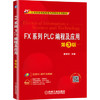 FX系列PLC编程及应用 第3版 商品缩略图0