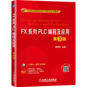 FX系列PLC编程及应用 第3版