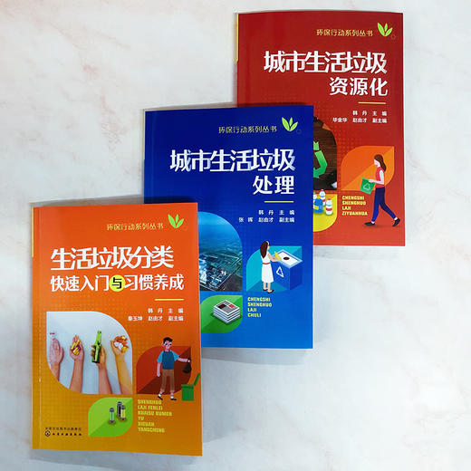 生活垃圾分类快速入门与习惯养成-环保行动系列丛书 商品图8