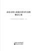 政府采购行政裁决指导性案例解读汇编 商品缩略图1