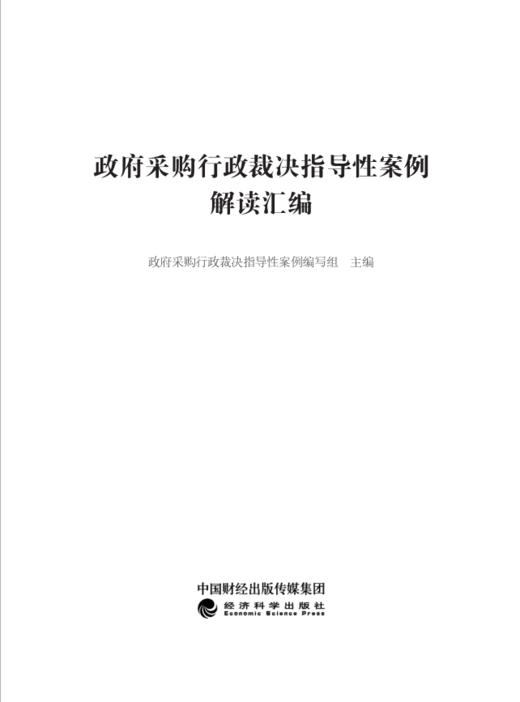 政府采购行政裁决指导性案例解读汇编 商品图1