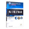 电工电子技术 商品缩略图0