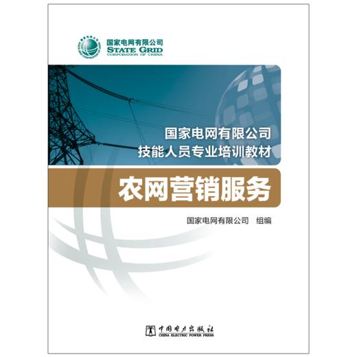 农网营销服务(国家电网有限公司技能人员专业培训教材) 商品图2