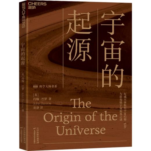 宇宙的起源（一本人人读得懂的宇宙学科普读物） [The Origin of the Universe]  [英] 约翰·巴罗（John Barrow） 著，黄静 译 商品图1