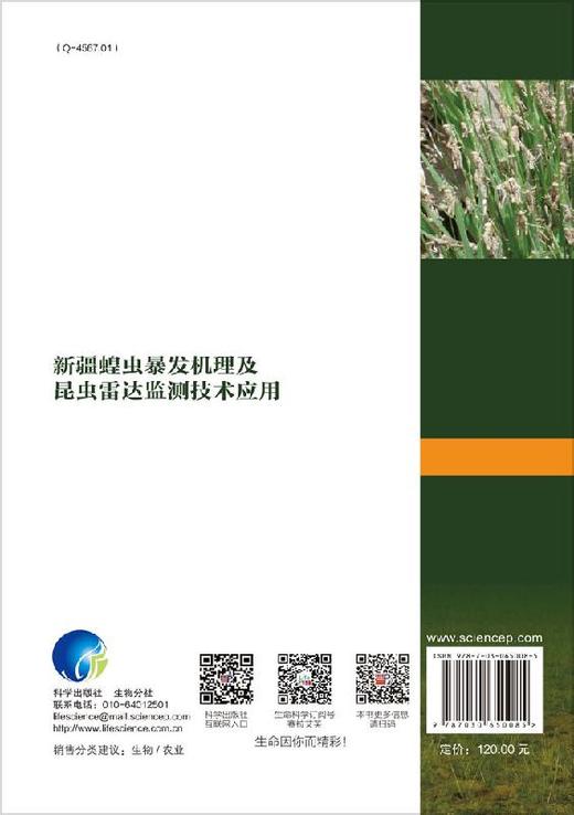 新疆蝗虫暴发机制及昆虫雷达监测技术应用 商品图1