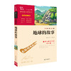 地球的故事（三四年级课外阅读）：中小学 必读名著 商品缩略图1