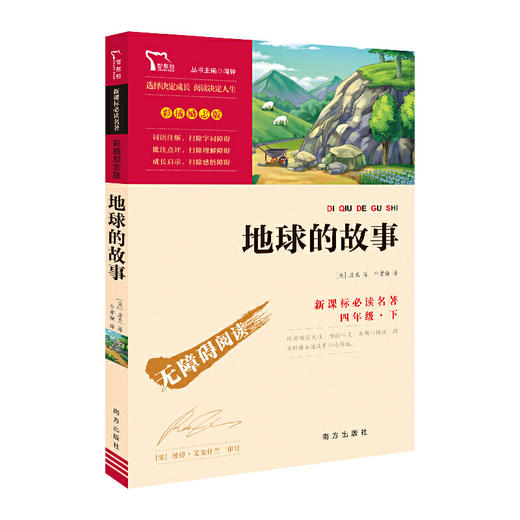 地球的故事（三四年级课外阅读）：中小学 必读名著 商品图1