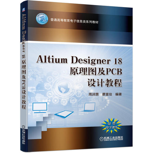 Altium Designer 18原理图及PCB设计教程 商品图0