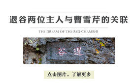 退谷两位主人与曹雪芹的关联