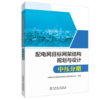 配电网目标网架结构规划与设计 中压分册 商品缩略图0