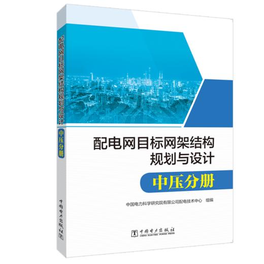 配电网目标网架结构规划与设计 中压分册 商品图0