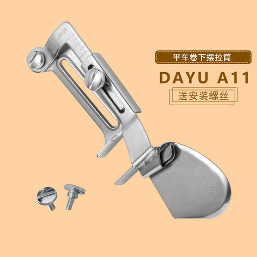 大宇A11拉筒平车卷边器 撸子 拉筒下摆拉筒包边器 平车专用卷边器S 商品图4