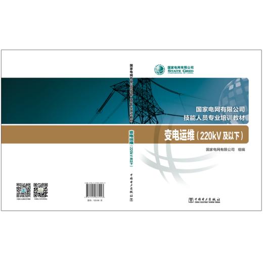 变电运维（220kV及以下）(国家电网有限公司技能人员专业培训教材) 商品图1