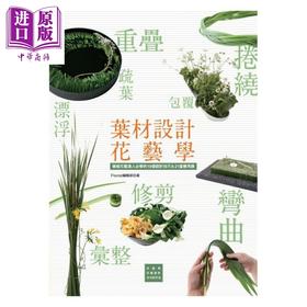 【中商原版】叶材设计花艺学 晋级花艺达人必学的19个设计技巧&21堂应用课 港台原版 Florist编辑部 喷泉