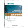 输电带电作业(国家电网有限公司技能人员专业培训教材) 商品缩略图0