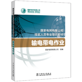 输电带电作业(国家电网有限公司技能人员专业培训教材)