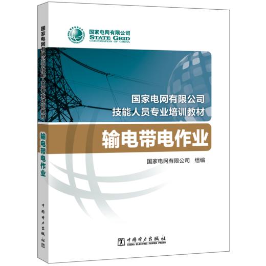 输电带电作业(国家电网有限公司技能人员专业培训教材) 商品图0