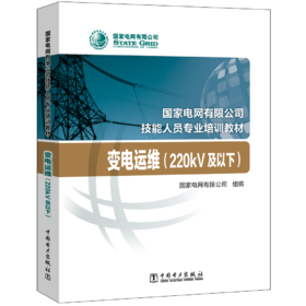 变电运维（220kV及以下）(国家电网有限公司技能人员专业培训教材)