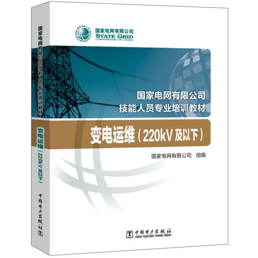 变电运维（220kV及以下）(国家电网有限公司技能人员专业培训教材) 商品图0