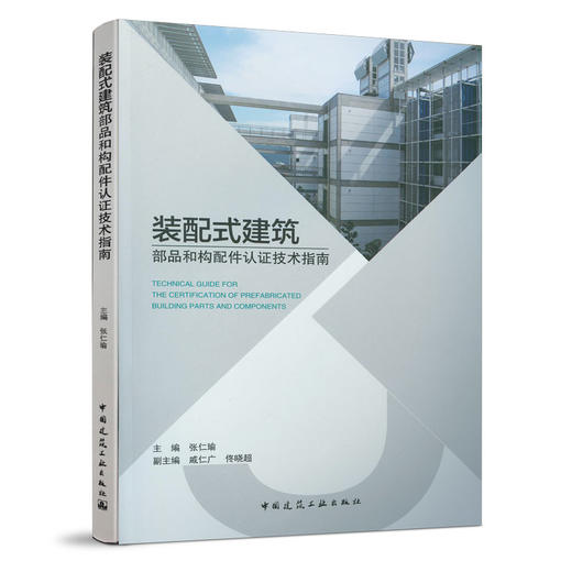 装配式建筑部品和构配件认证技术指南 商品图0