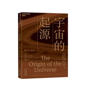 宇宙的起源（一本人人读得懂的宇宙学科普读物） [The Origin of the Universe]  [英] 约翰·巴罗（John Barrow） 著，黄静 译