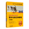 SOLIDWORKS零件与装配体教程（2020版） 商品缩略图0