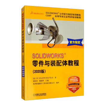 SOLIDWORKS零件与装配体教程（2020版） 商品图0