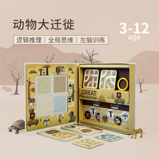 逻辑公园系列《动物大迁徙》《丛林印记》3-12岁儿童左右脑训练桌游 商品图2