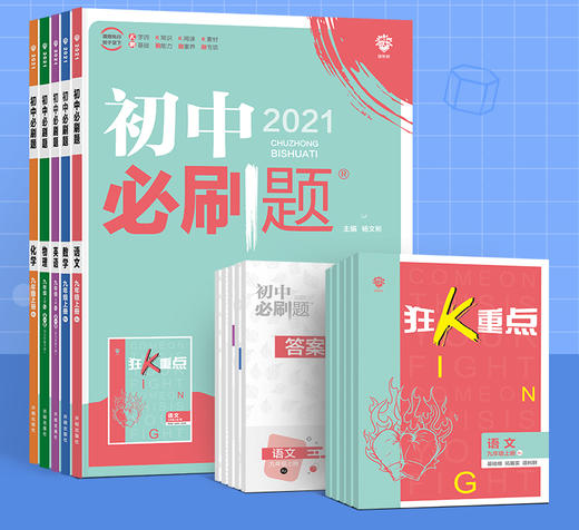 2022版初中必刷题九年级上册科目自选语文数学英语物理化学生物政治历史地理 强林书店