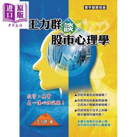 预售 【中商原版】王力群谈股市心理学 港台原版 寰宇 投资理财 股票 证券