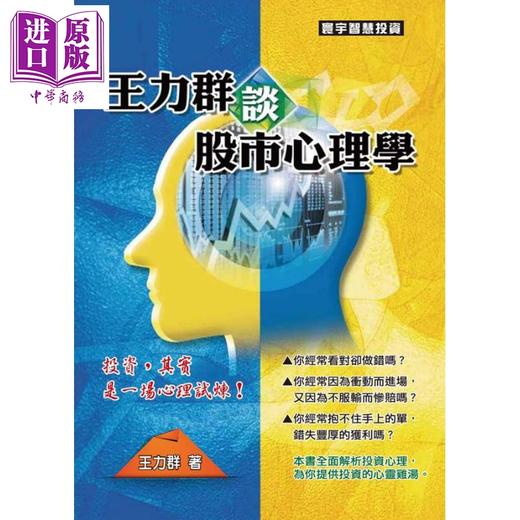 预售 【中商原版】王力群谈股市心理学 港台原版 寰宇 投资理财 股票 证券 商品图0