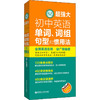 徐广联英语 超强大初中英语单词、词组、句型和惯用法 商品缩略图0