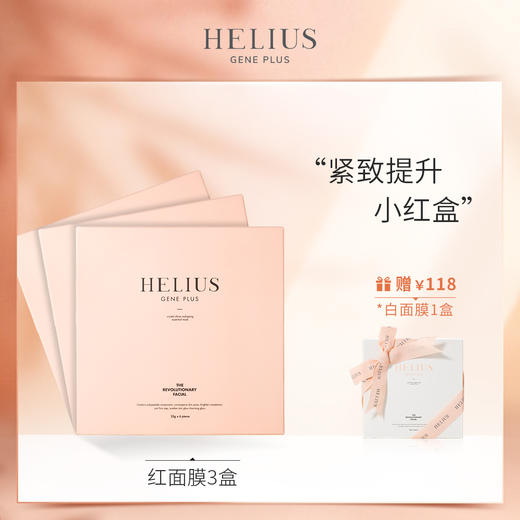 HELIUS/赫丽尔斯小红盒面膜提升紧致提亮肤色毛孔3盒装 商品图0