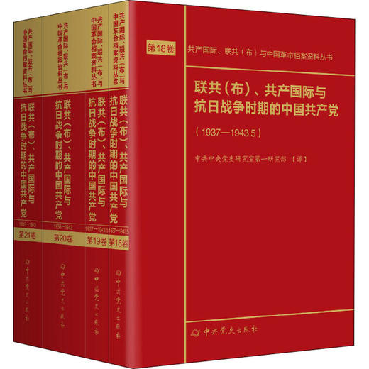 联共(布)、共产国际与抗日战争时期的中国共产党(1937-1943)(18-21) 商品图0