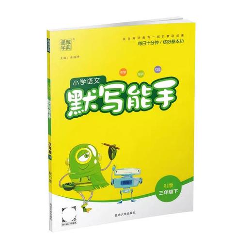 2020新版 小学语文默写能手三年级下册人教版部编版 通城学典 3年级下练习册专项同步字词训练语文书小达人看拼音写词语练习题 商品图3