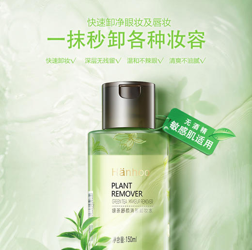 韩后绿茶舒颜清新卸妆水150mlJPY带授权招加盟代理 商品图1