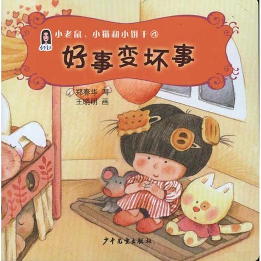 小老鼠,小猫和小饼干4:好事变坏事