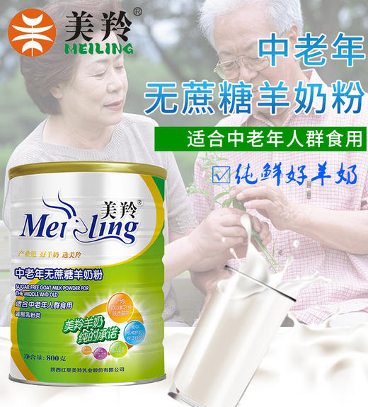 美羚中老年无蔗糖羊奶粉羊乳粉800gJPY带授权招加盟代理 商品图1