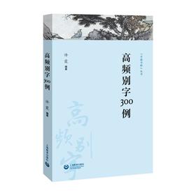 高频别字300例