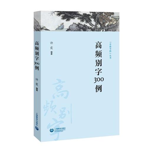 高频别字300例 商品图0