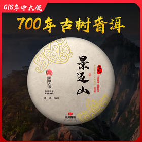 凰馨古茶【景迈山】·2020年头春700年古树普洱茶生茶