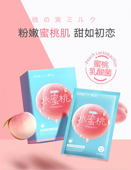 【韩后】蜜桃乳酸菌保湿面膜25ml*10片/盒JPY带授权招加盟代理 商品图1