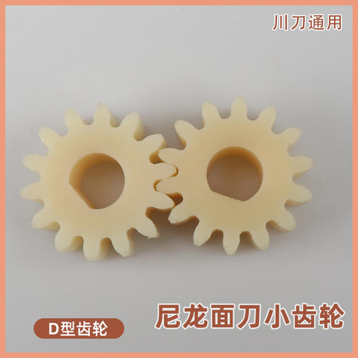 尼龙塑料面刀小齿轮  川刀通用型号小齿轮  单个的价格  价格决定质量 别贪便宜哦 商品图0