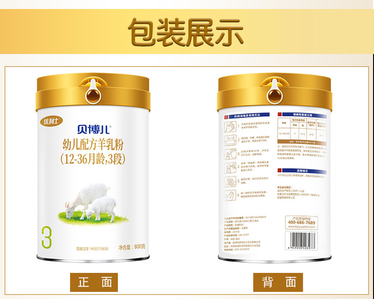 优利士贝博儿羊奶粉3段800克