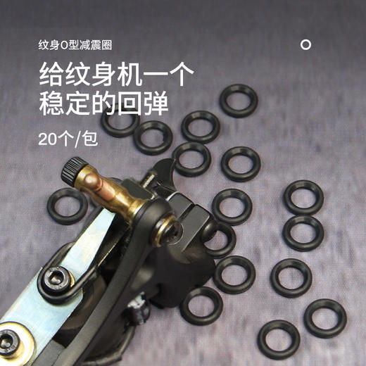 纹身机专用O型圈减震圈 纹身机配件惊蛰刺青器材彫安黑色料套装 商品图0