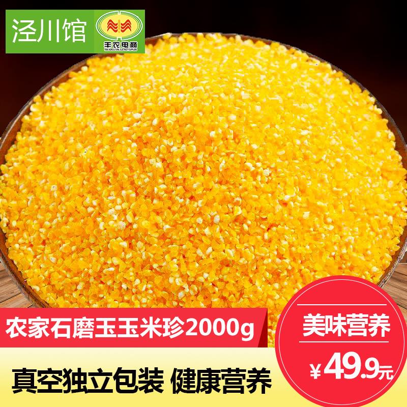 【泾川馆】丰农电商 农家石磨玉米珍2000g
