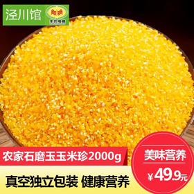 【泾川馆】丰农电商 农家石磨玉米珍2000g